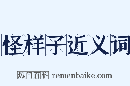 怪样子近义词是什么意思的图片